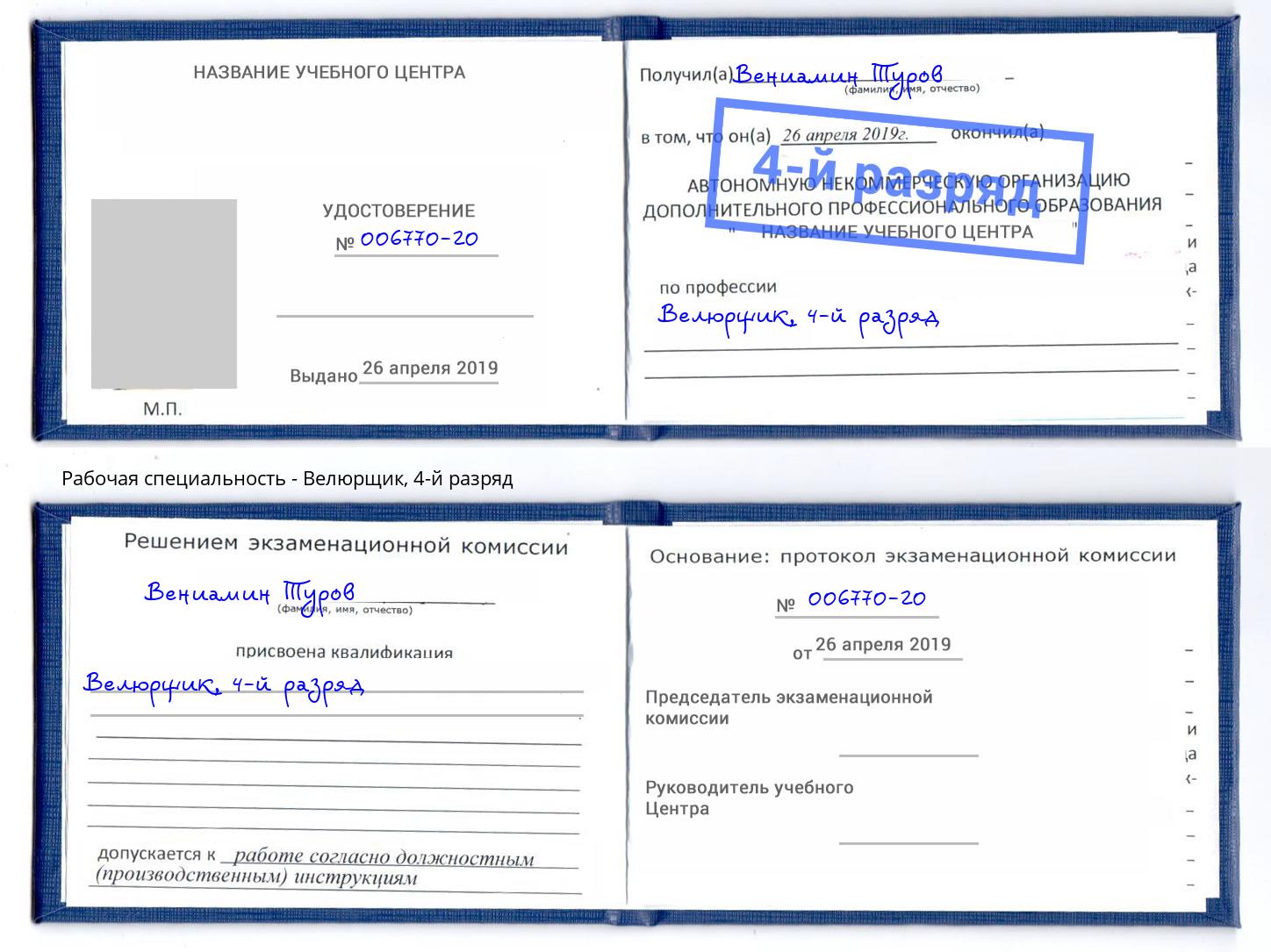 корочка 4-й разряд Велюрщик Выкса