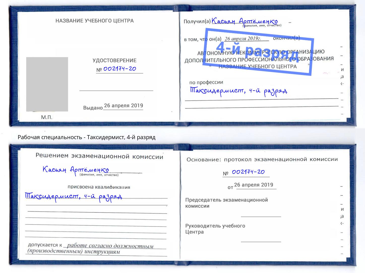 корочка 4-й разряд Таксидермист Выкса