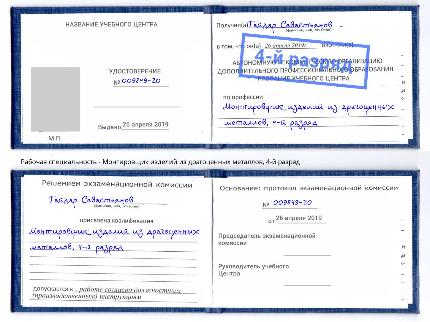 корочка 4-й разряд Монтировщик изделий из драгоценных металлов Выкса