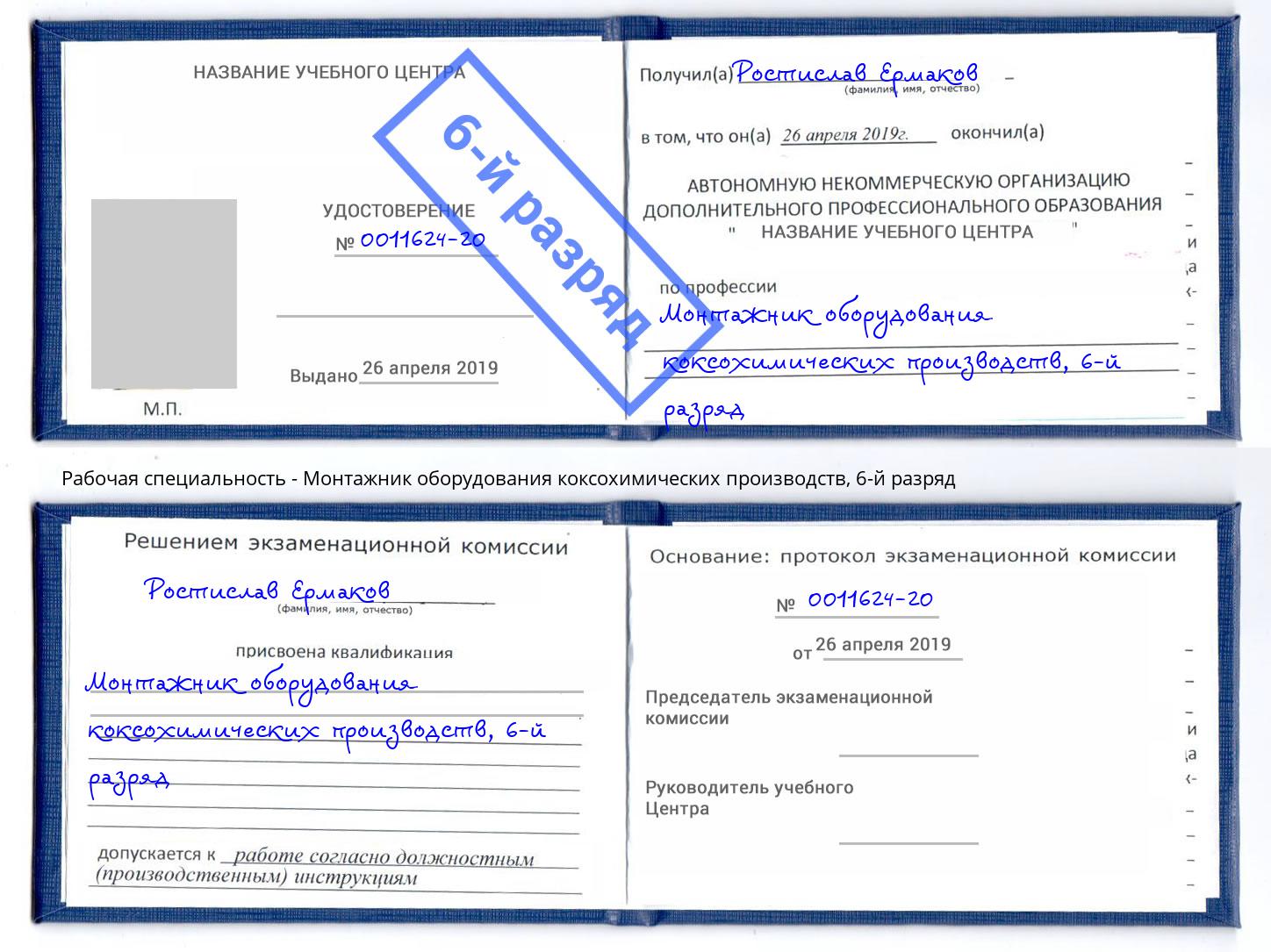 корочка 6-й разряд Монтажник оборудования коксохимических производств Выкса