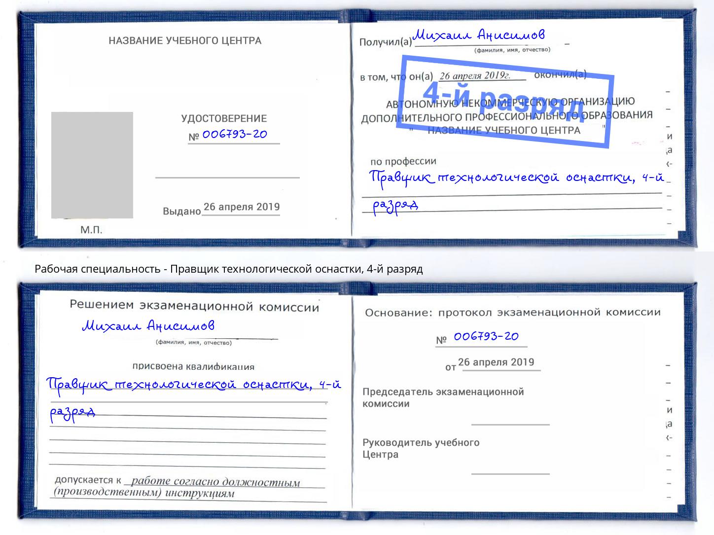 корочка 4-й разряд Правщик технологической оснастки Выкса