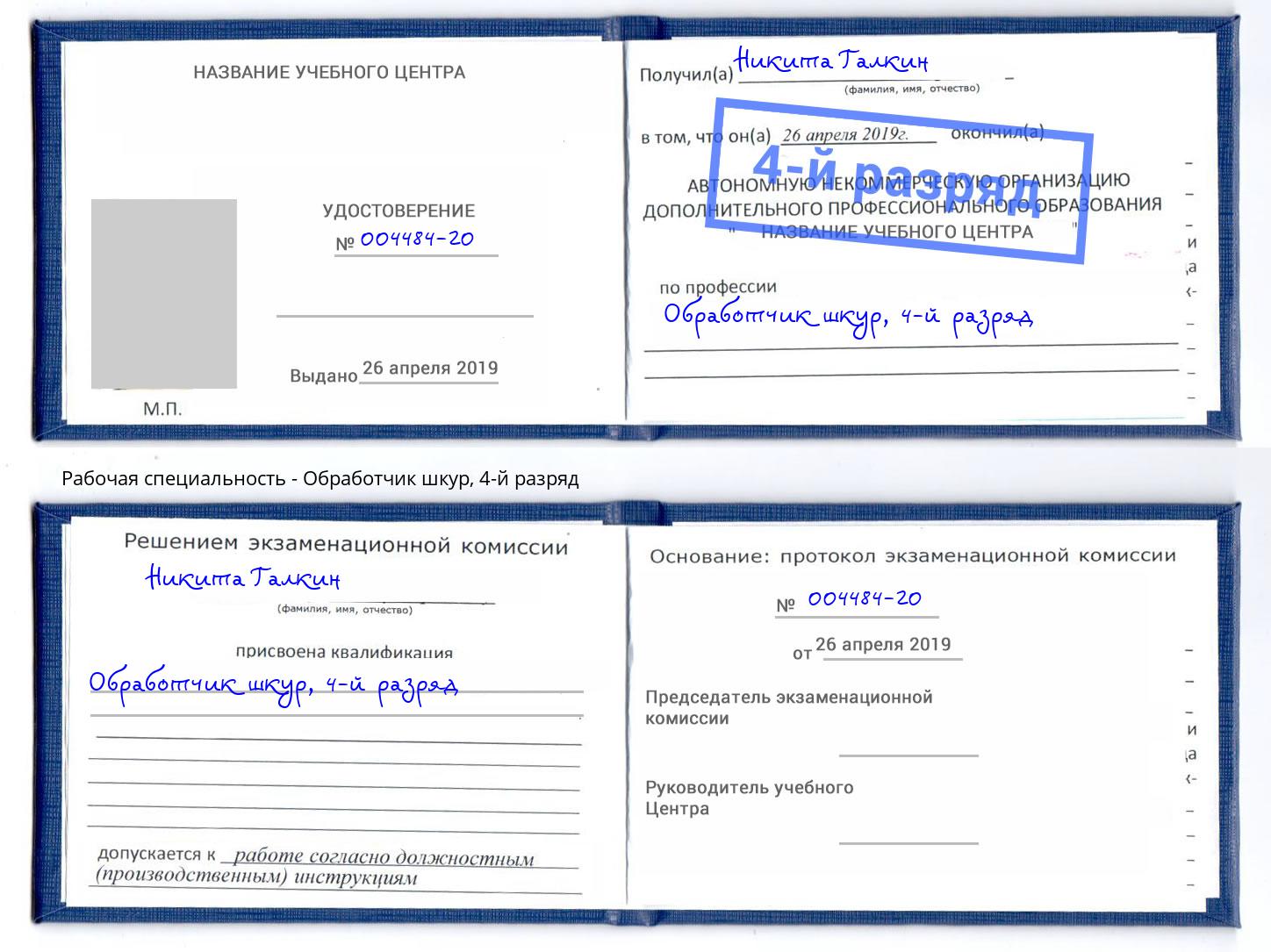 корочка 4-й разряд Обработчик шкур Выкса