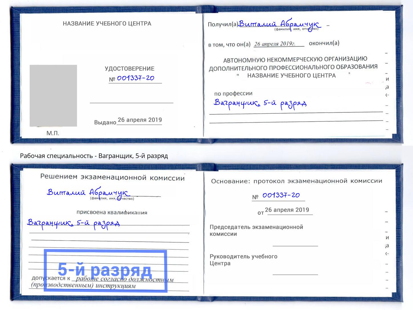 корочка 5-й разряд Вагранщик Выкса