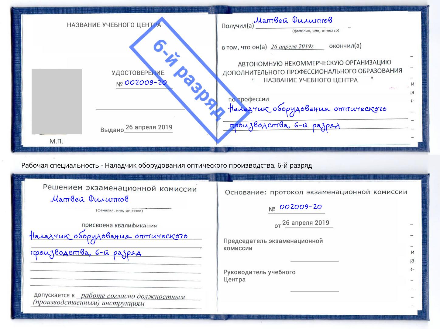 корочка 6-й разряд Наладчик оборудования оптического производства Выкса