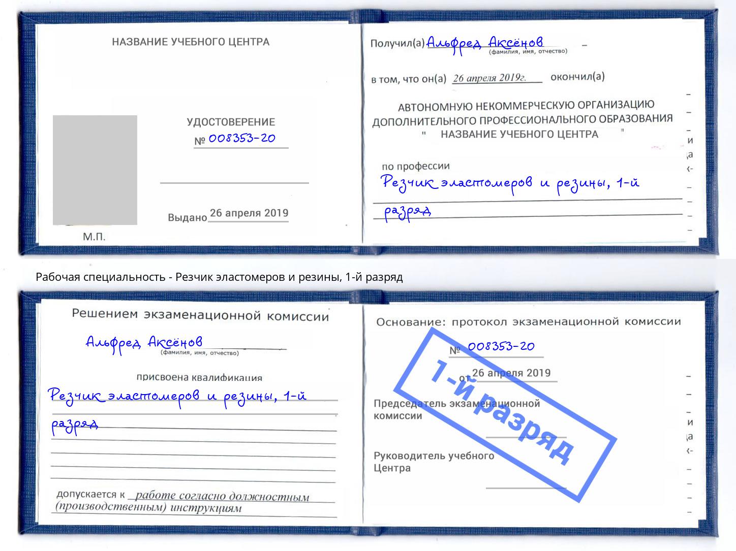 корочка 1-й разряд Резчик эластомеров и резины Выкса