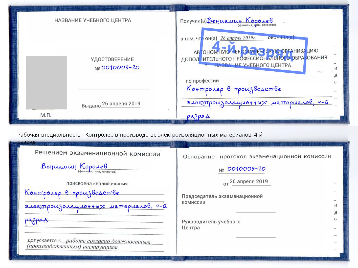 корочка 4-й разряд Контролер в производстве электроизоляционных материалов Выкса