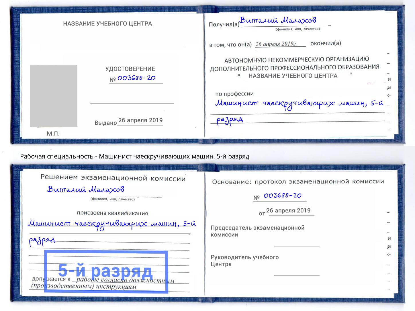 корочка 5-й разряд Машинист чаескручивающих машин Выкса