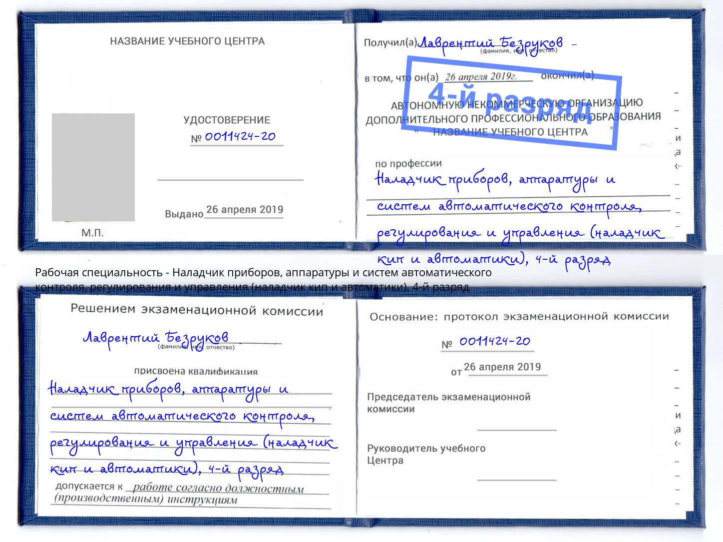 корочка 4-й разряд Наладчик приборов, аппаратуры и систем автоматического контроля, регулирования и управления (наладчик кип и автоматики) Выкса