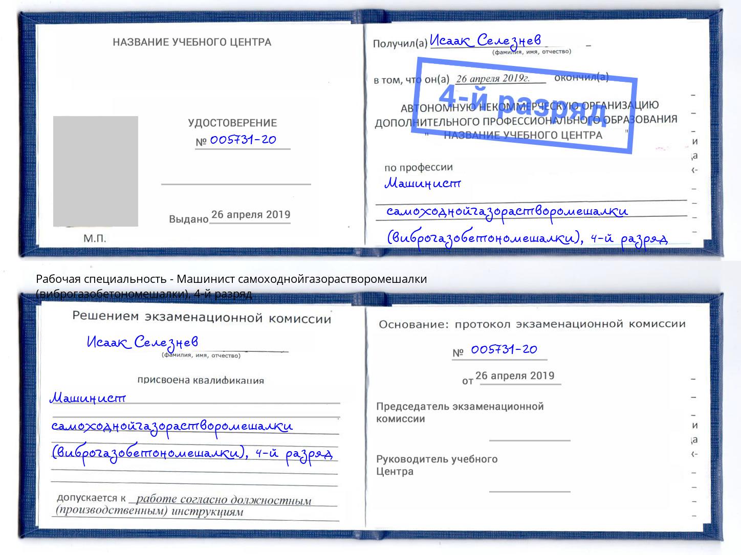 корочка 4-й разряд Машинист самоходнойгазорастворомешалки (виброгазобетономешалки) Выкса