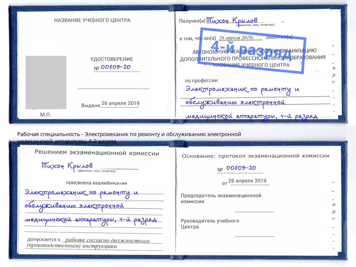 корочка 4-й разряд Электромеханик по ремонту и обслуживанию электронной медицинской аппаратуры Выкса