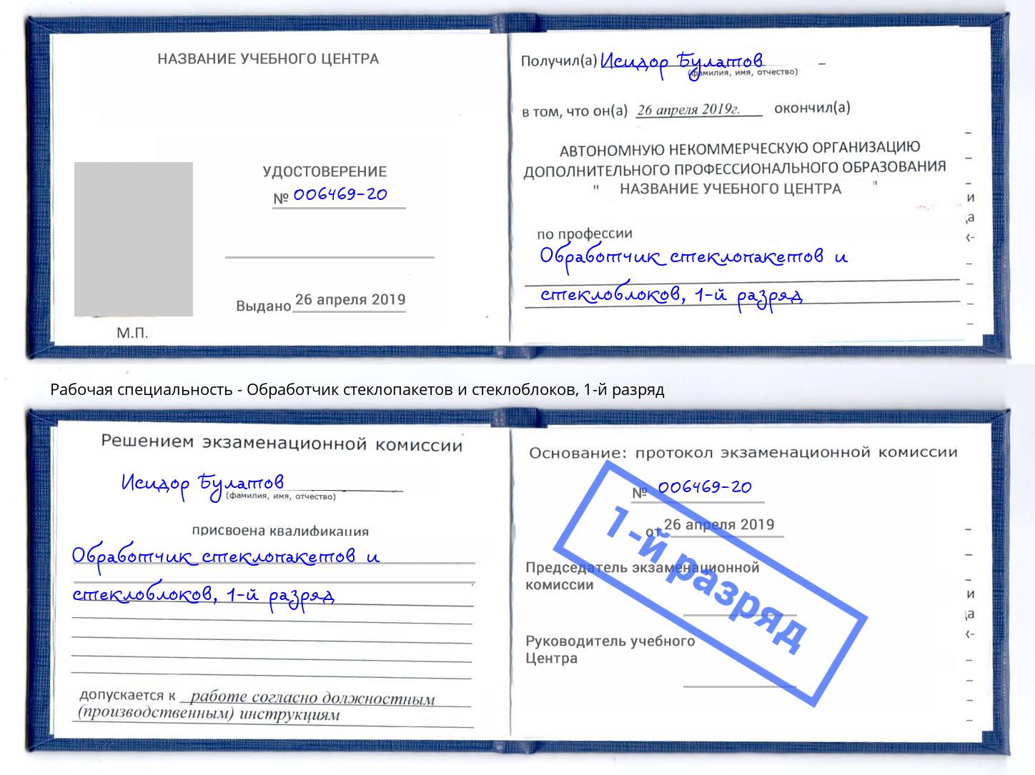 корочка 1-й разряд Обработчик стеклопакетов и стеклоблоков Выкса