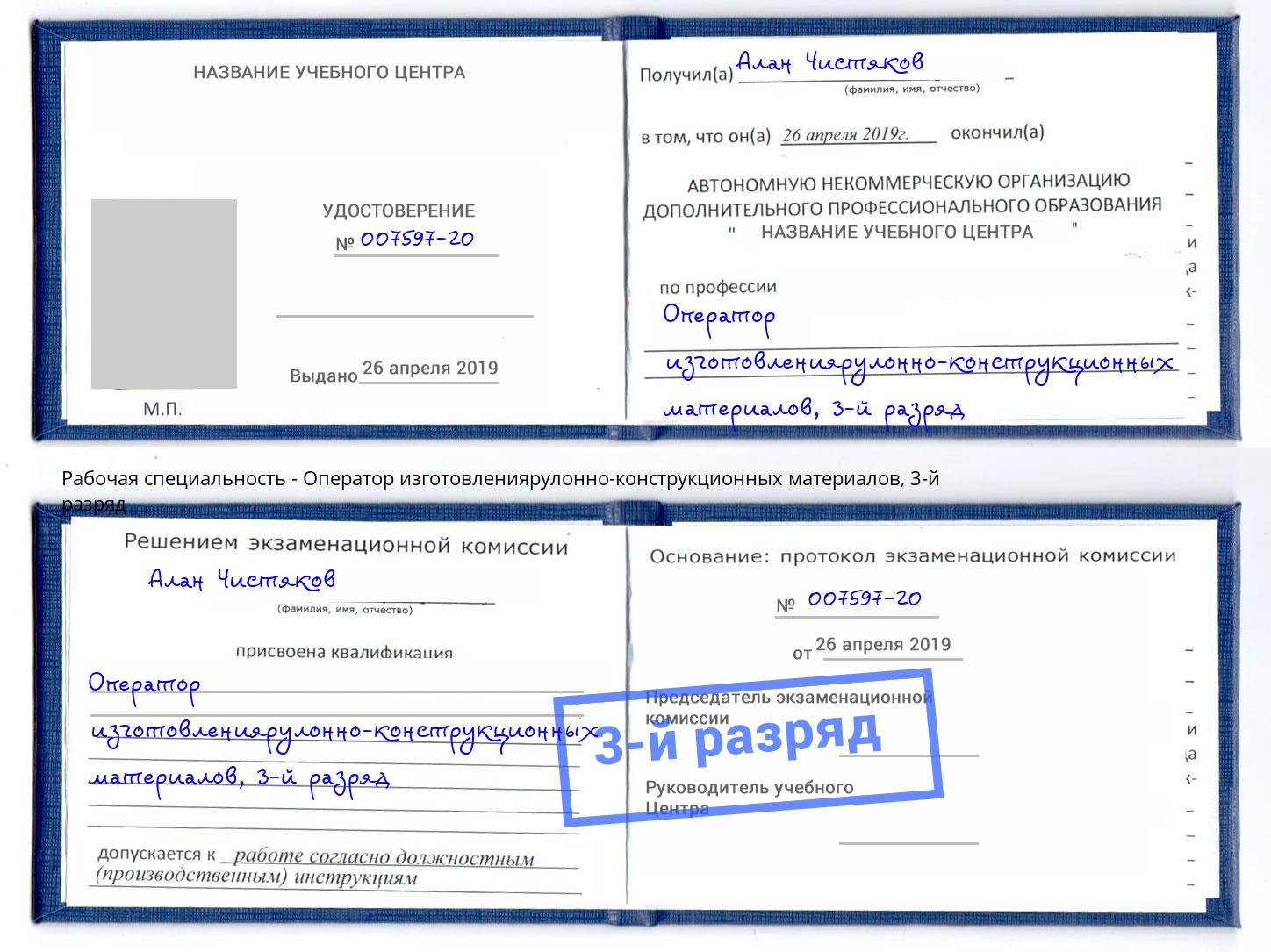 корочка 3-й разряд Оператор изготовлениярулонно-конструкционных материалов Выкса