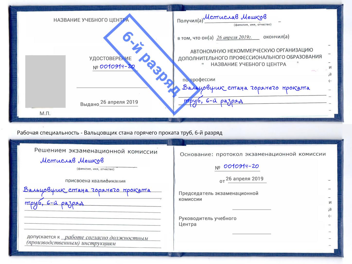 корочка 6-й разряд Вальцовщик стана горячего проката труб Выкса