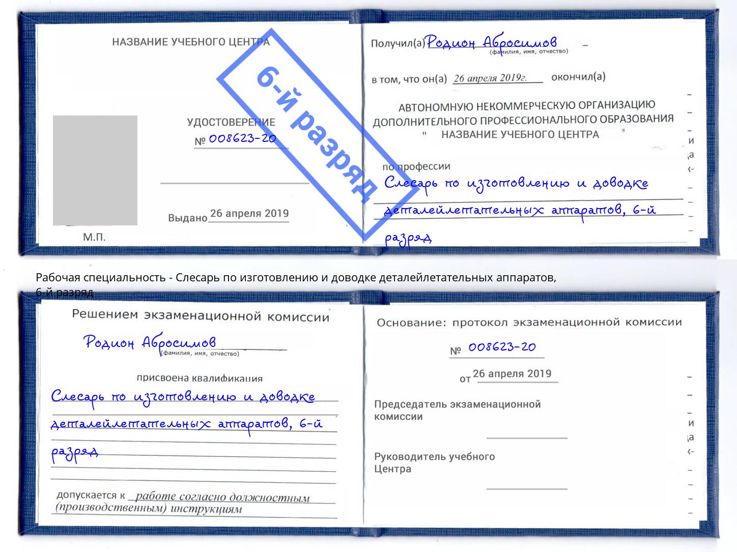 корочка 6-й разряд Слесарь по изготовлению и доводке деталейлетательных аппаратов Выкса