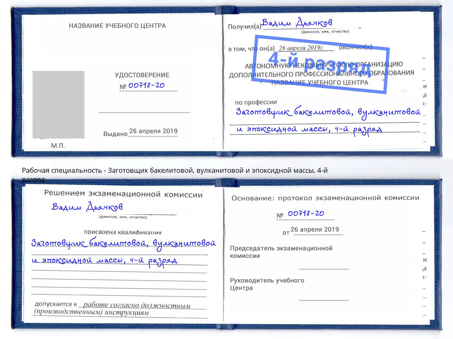 корочка 4-й разряд Заготовщик бакелитовой, вулканитовой и эпоксидной массы Выкса