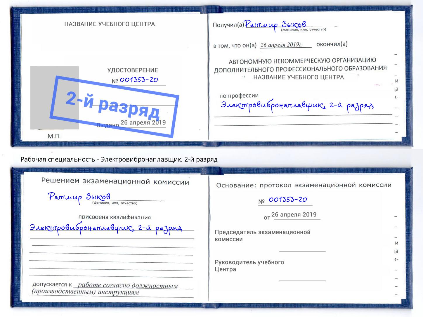 корочка 2-й разряд Электровибронаплавщик Выкса