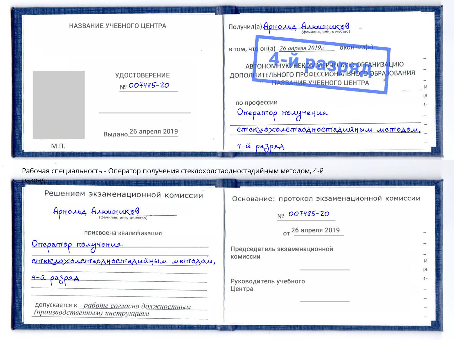 корочка 4-й разряд Оператор получения стеклохолстаодностадийным методом Выкса