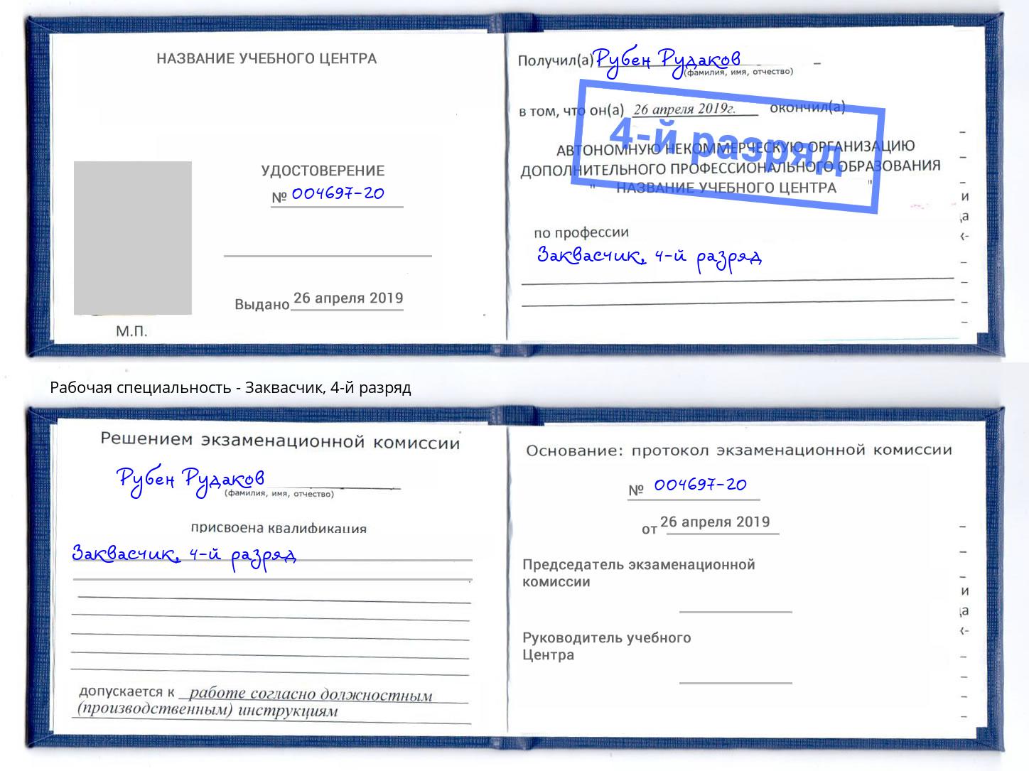 корочка 4-й разряд Заквасчик Выкса