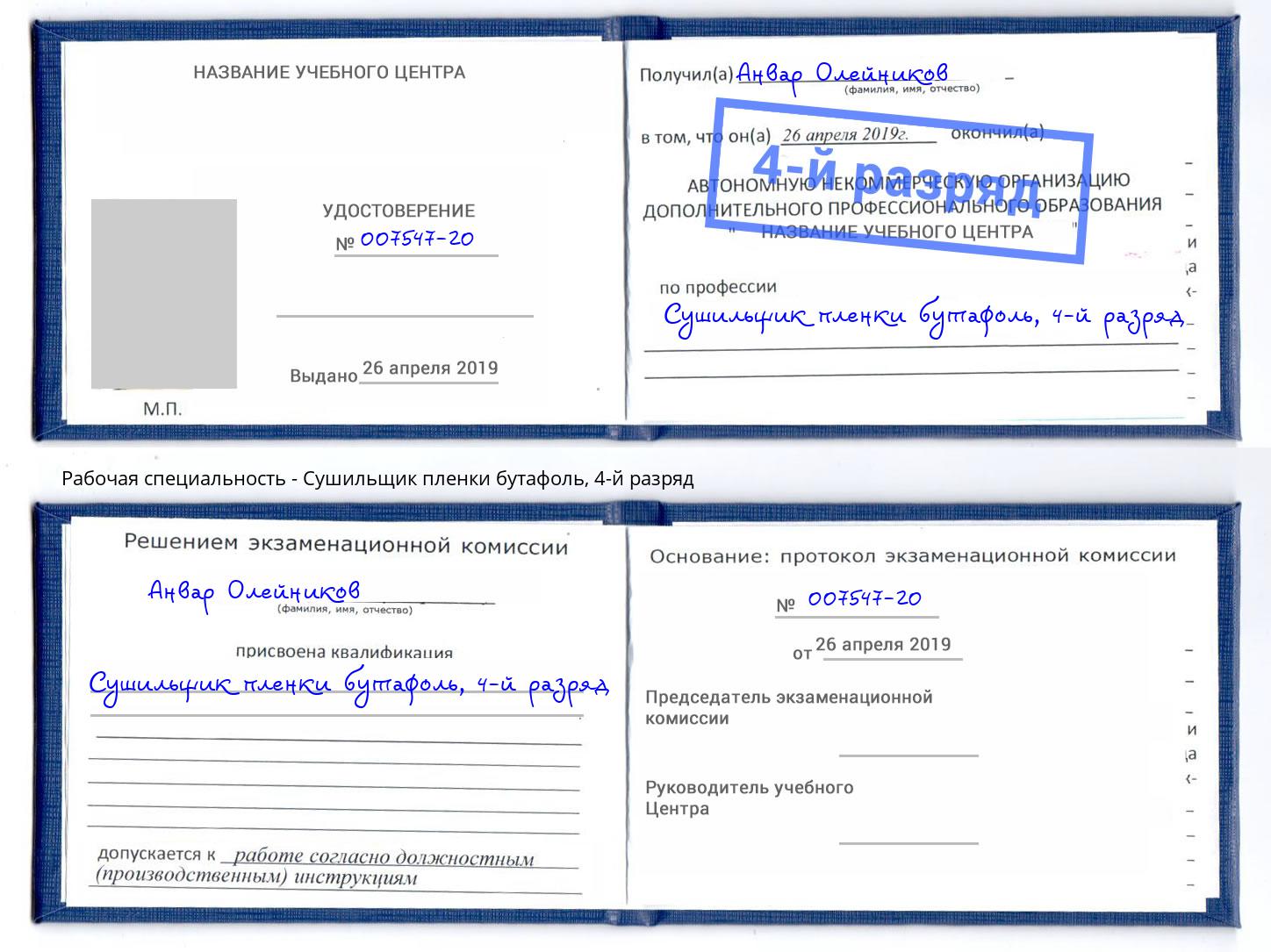 корочка 4-й разряд Сушильщик пленки бутафоль Выкса