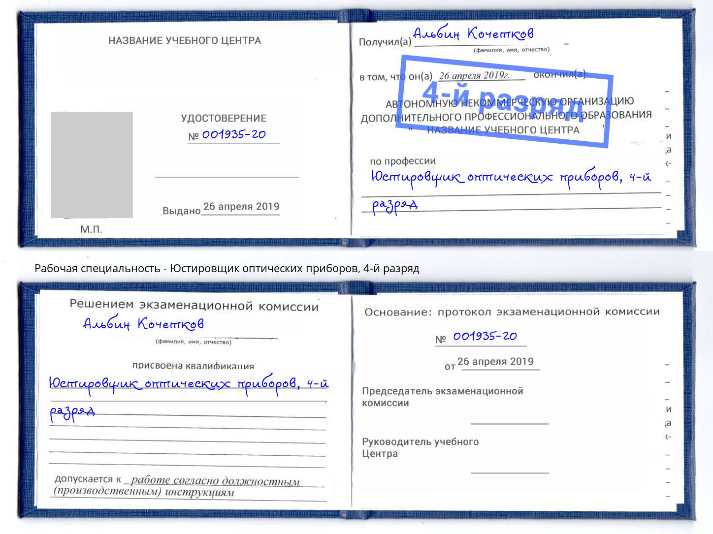 корочка 4-й разряд Юстировщик оптических приборов Выкса