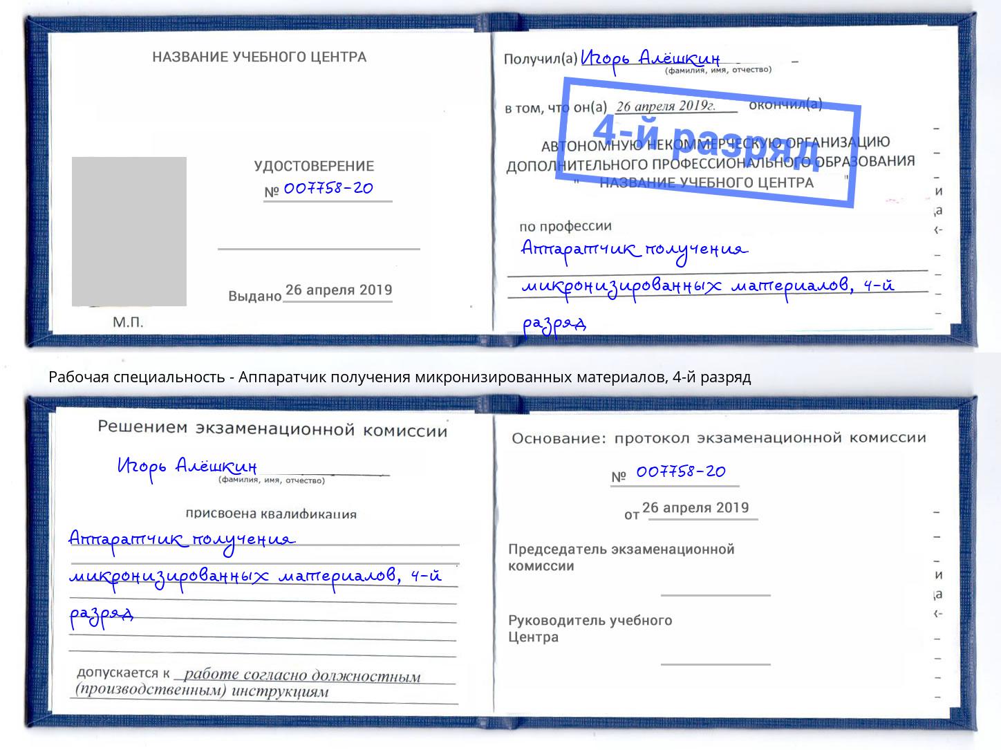 корочка 4-й разряд Аппаратчик получения микронизированных материалов Выкса