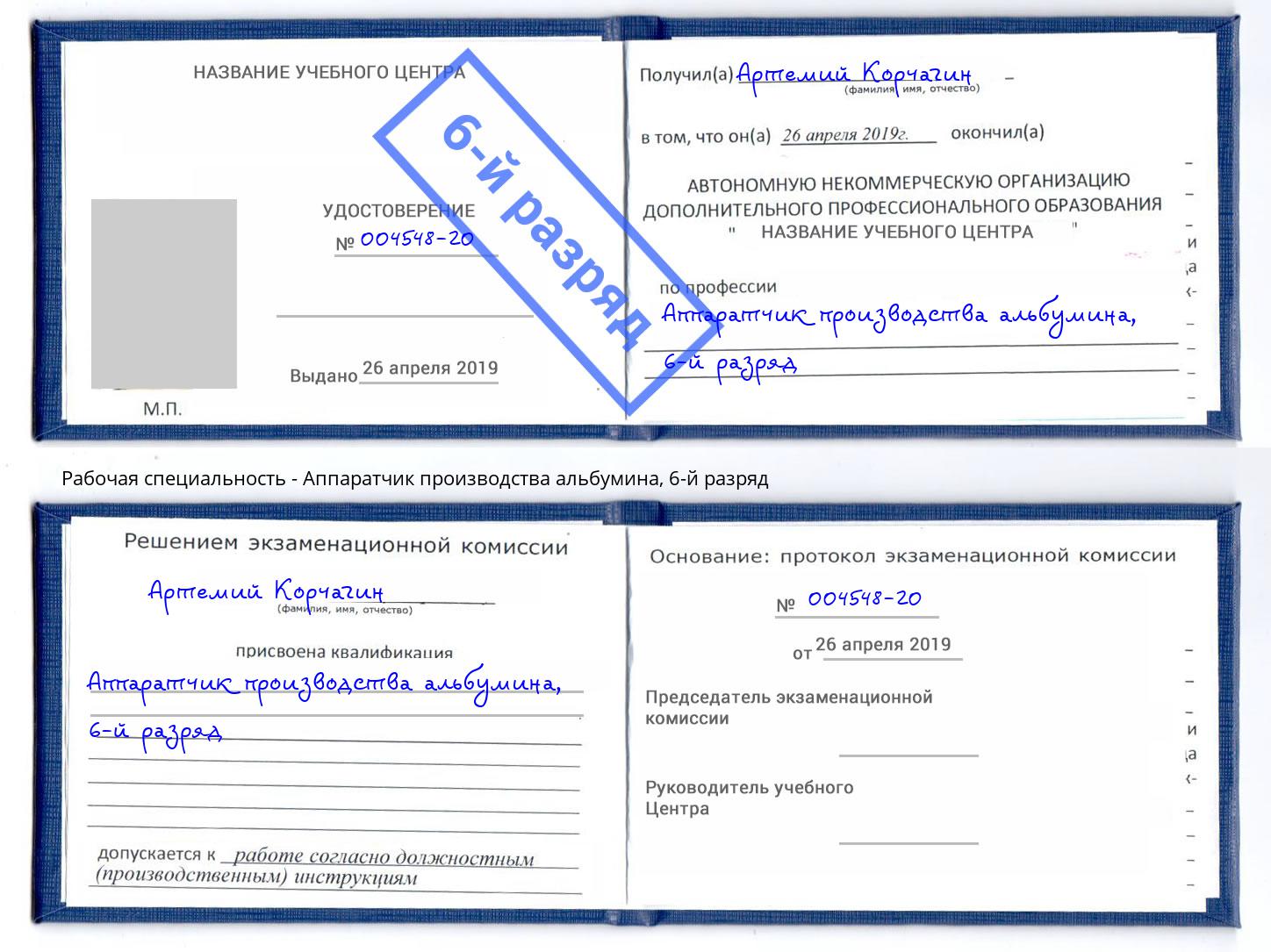 корочка 6-й разряд Аппаратчик производства альбумина Выкса