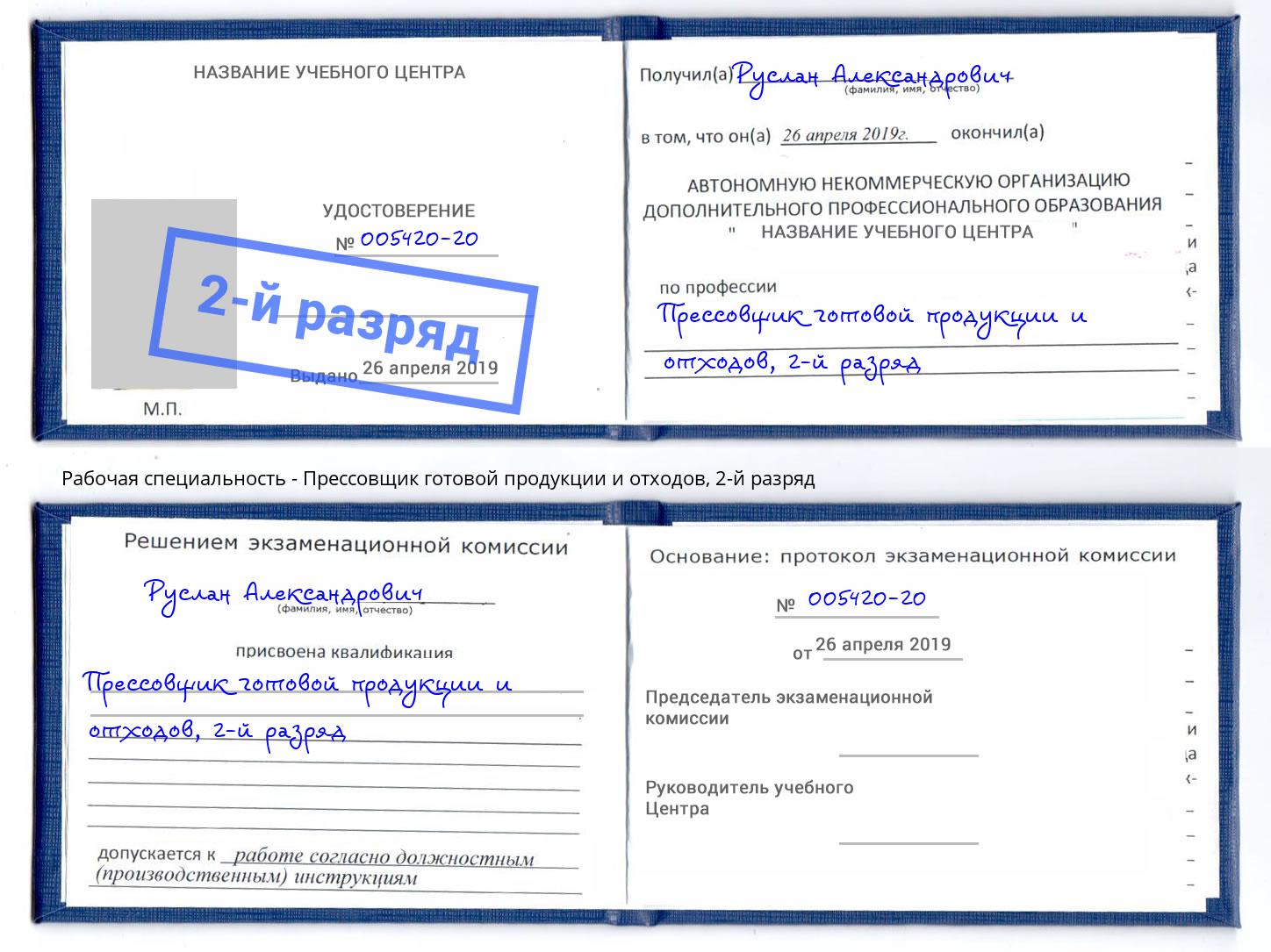 корочка 2-й разряд Прессовщик готовой продукции и отходов Выкса