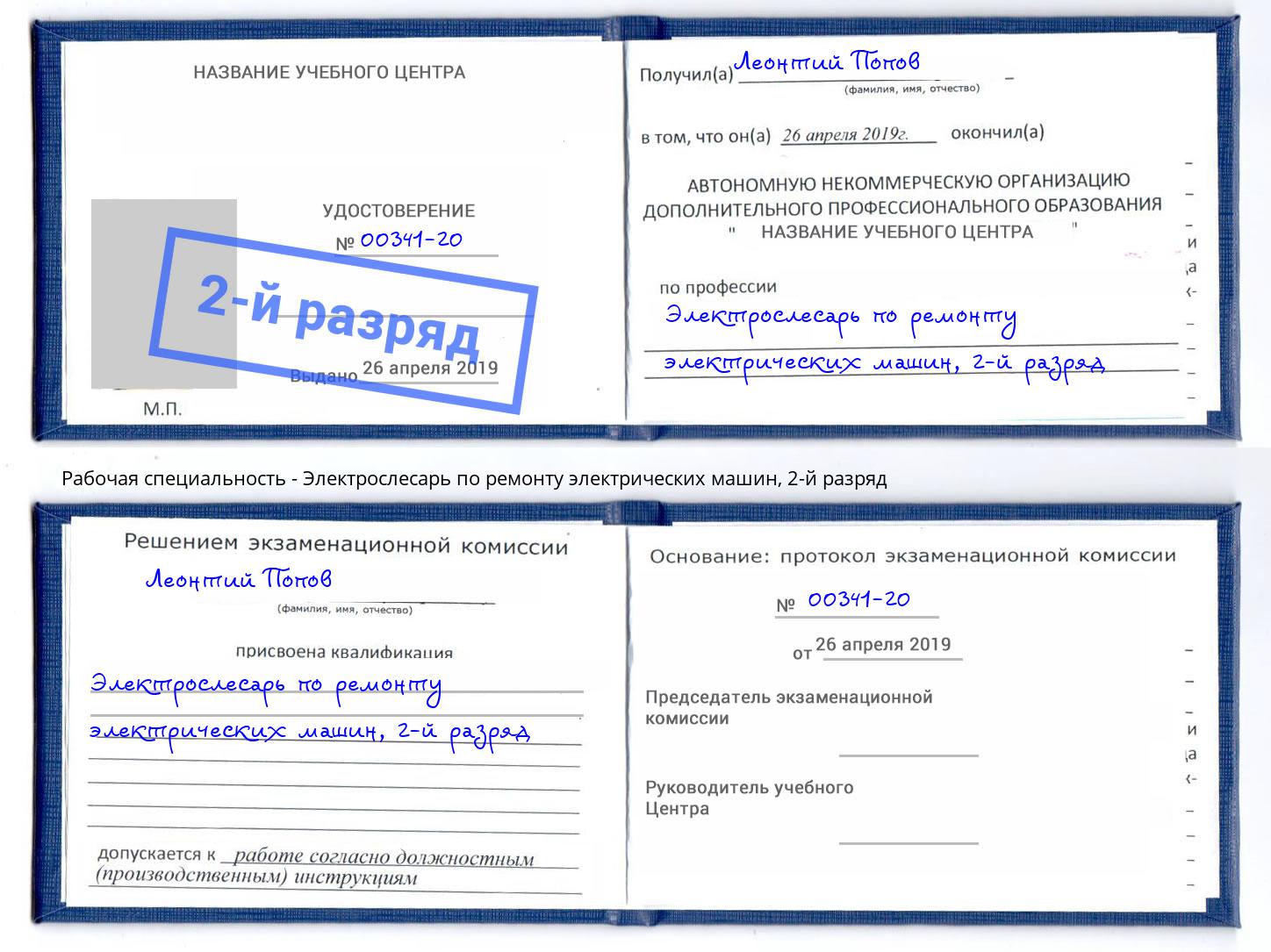 корочка 2-й разряд Электрослесарь по ремонту электрических машин Выкса