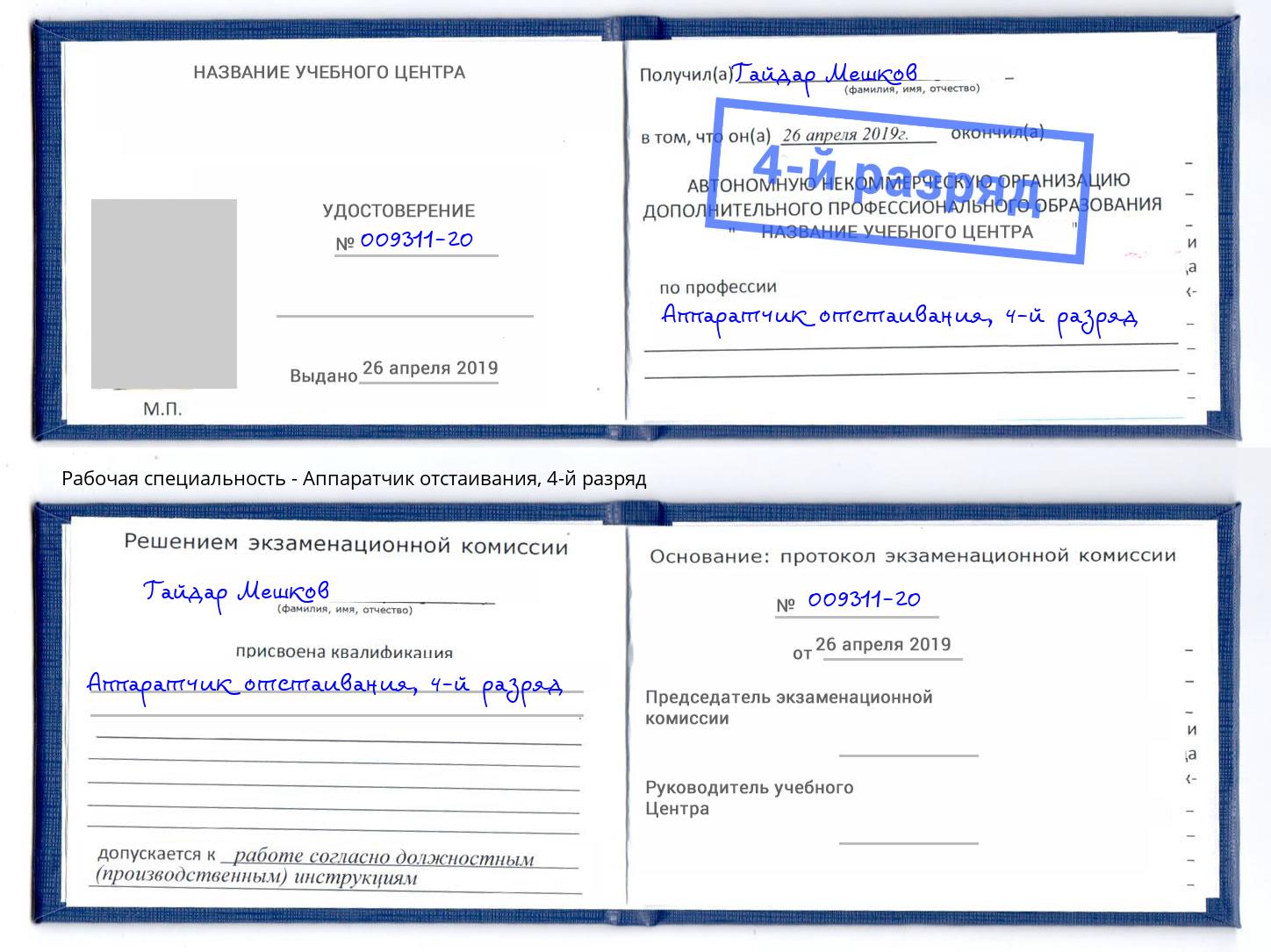 корочка 4-й разряд Аппаратчик отстаивания Выкса