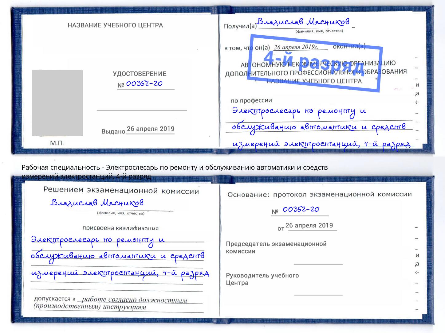 корочка 4-й разряд Электрослесарь по ремонту и обслуживанию автоматики и средств измерений электростанций Выкса