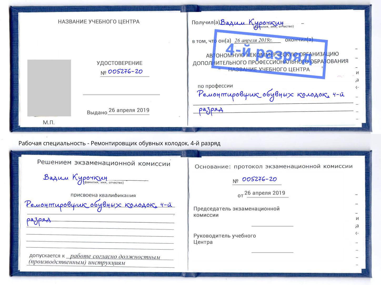 корочка 4-й разряд Ремонтировщик обувных колодок Выкса