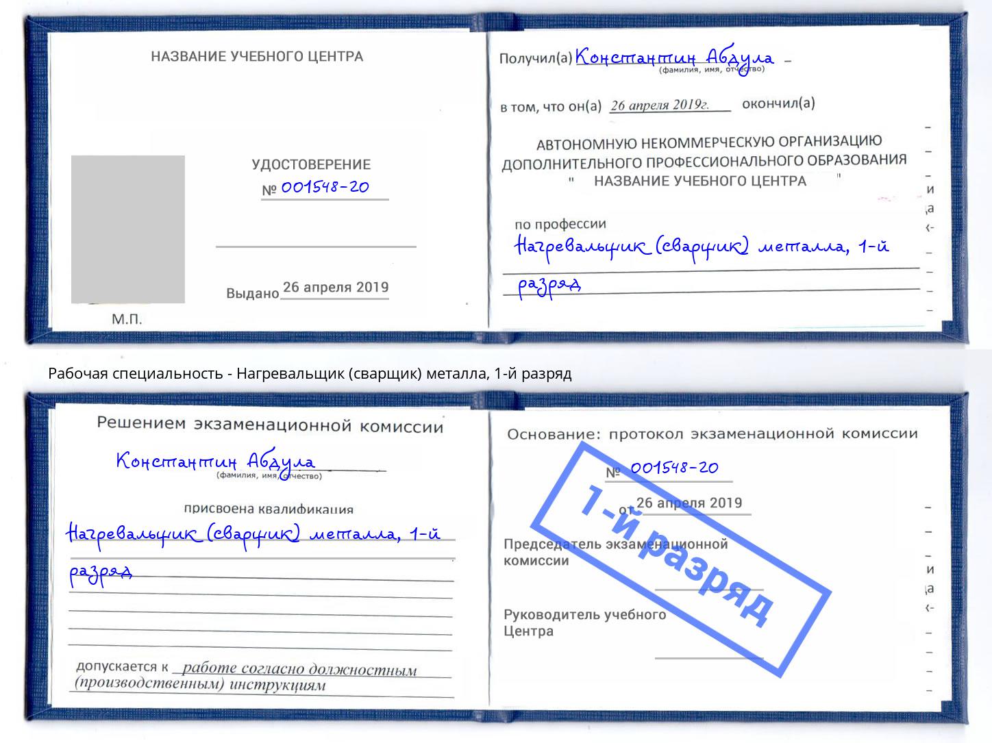 корочка 1-й разряд Нагревальщик (сварщик) металла Выкса