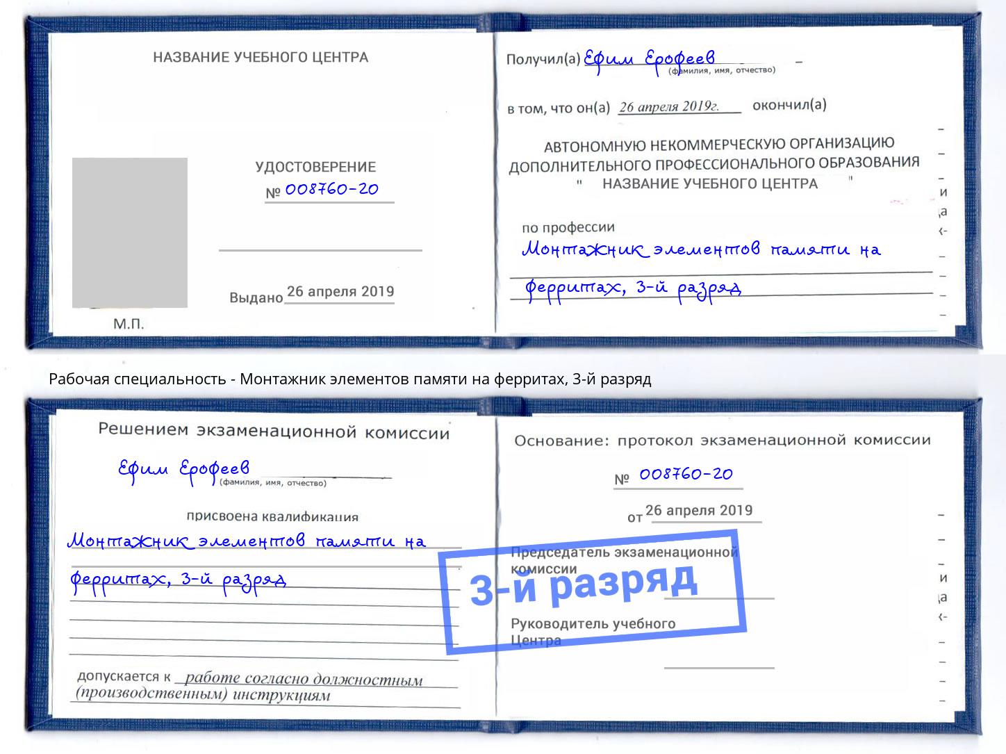 корочка 3-й разряд Монтажник элементов памяти на ферритах Выкса