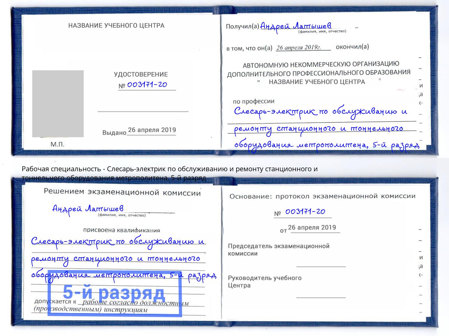 корочка 5-й разряд Слесарь-электрик по обслуживанию и ремонту станционного и тоннельного оборудования метрополитена Выкса