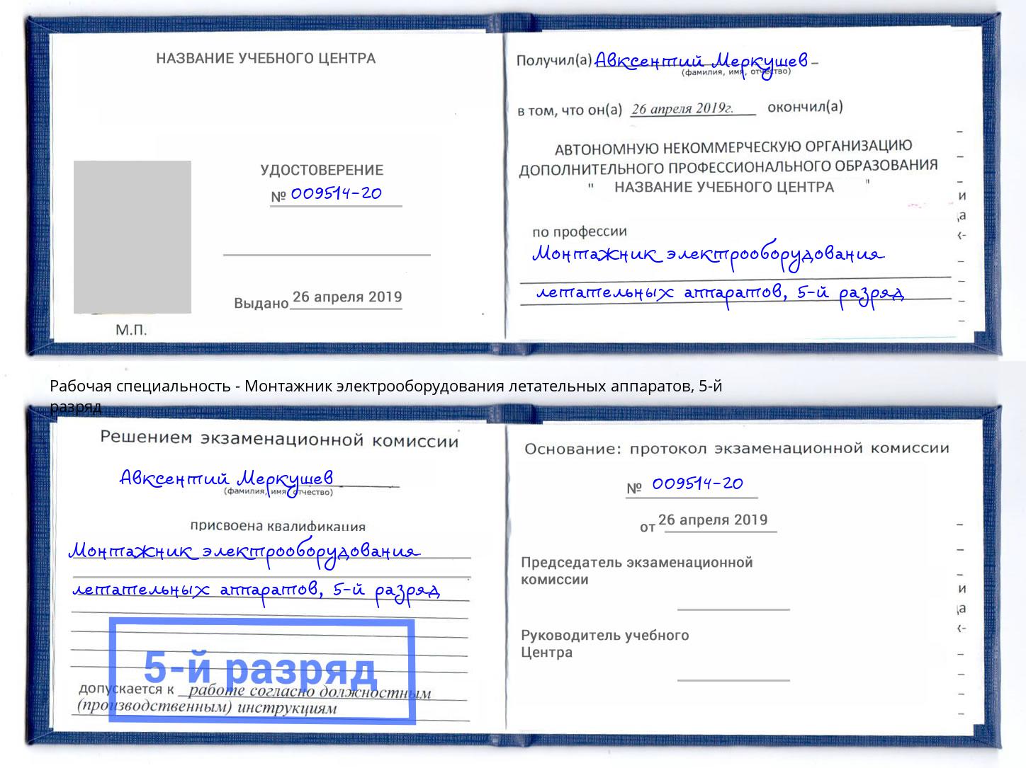 корочка 5-й разряд Монтажник электрооборудования летательных аппаратов Выкса