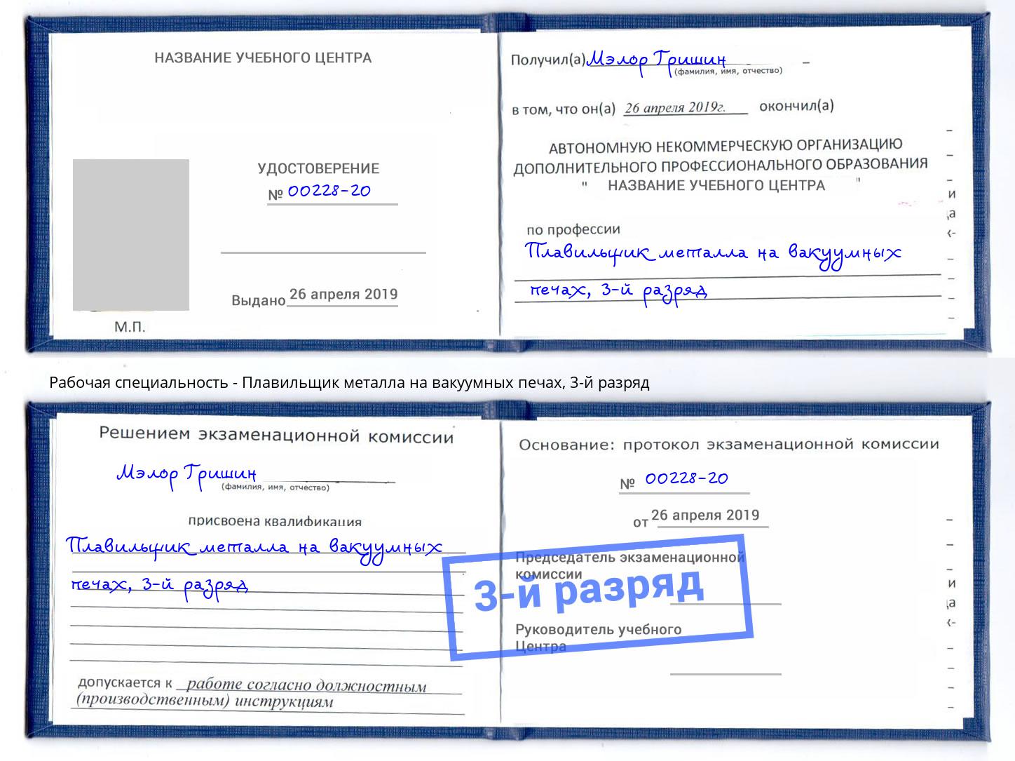 корочка 3-й разряд Плавильщик металла на вакуумных печах Выкса