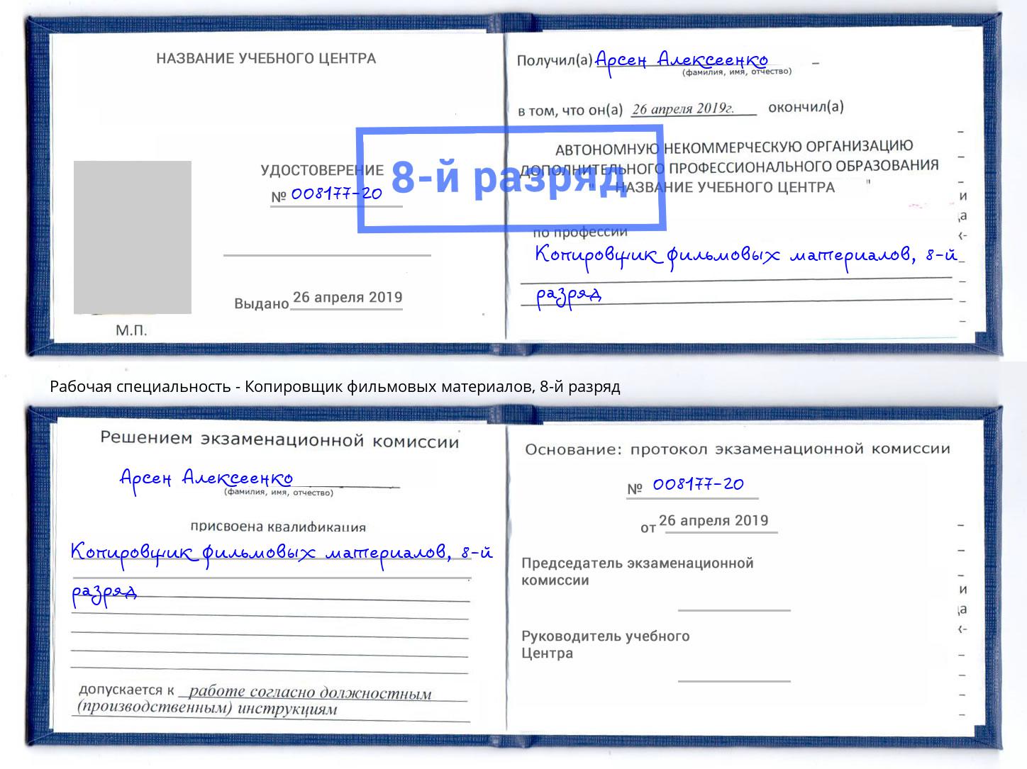 корочка 8-й разряд Копировщик фильмовых материалов Выкса