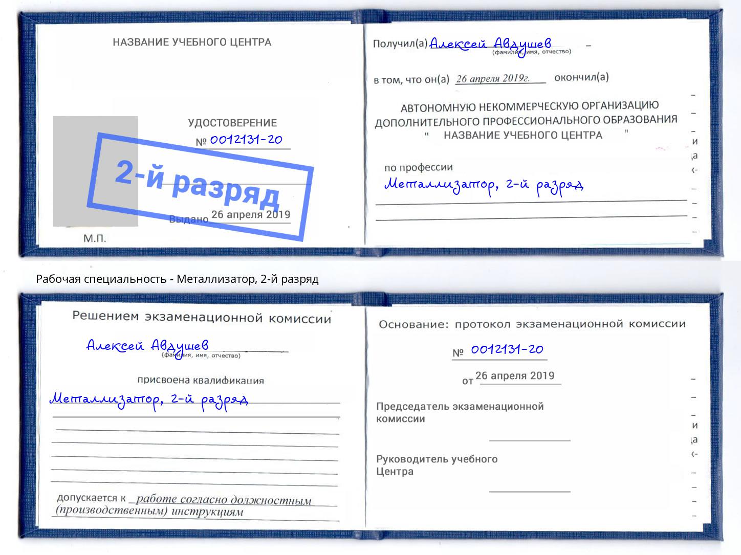 корочка 2-й разряд Металлизатор Выкса