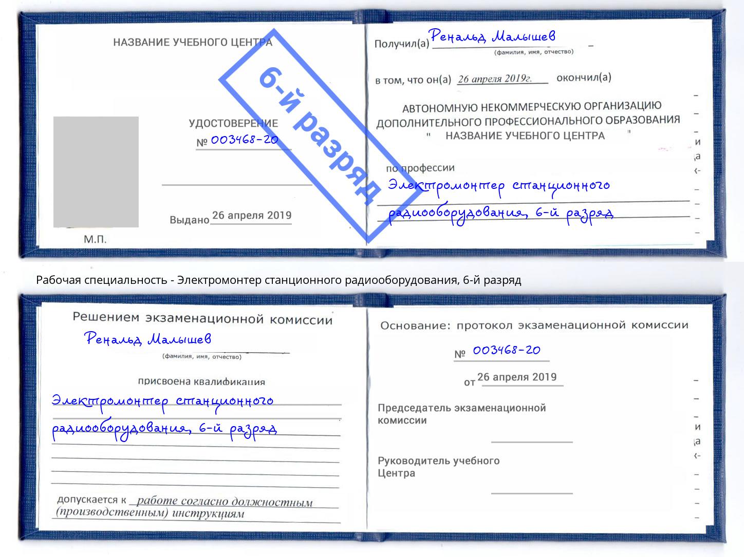 корочка 6-й разряд Электромонтер станционного радиооборудования Выкса