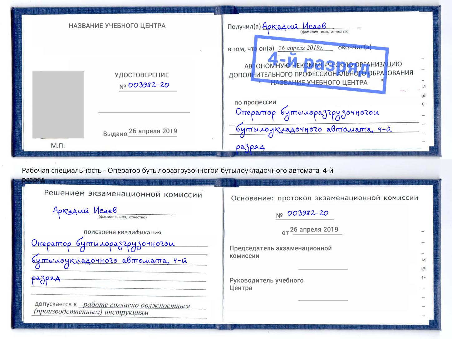 корочка 4-й разряд Оператор бутылоразгрузочногои бутылоукладочного автомата Выкса