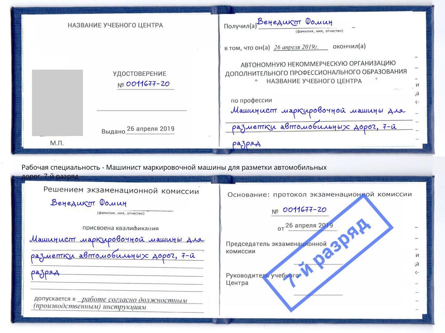 корочка 7-й разряд Машинист маркировочной машины для разметки автомобильных дорог Выкса