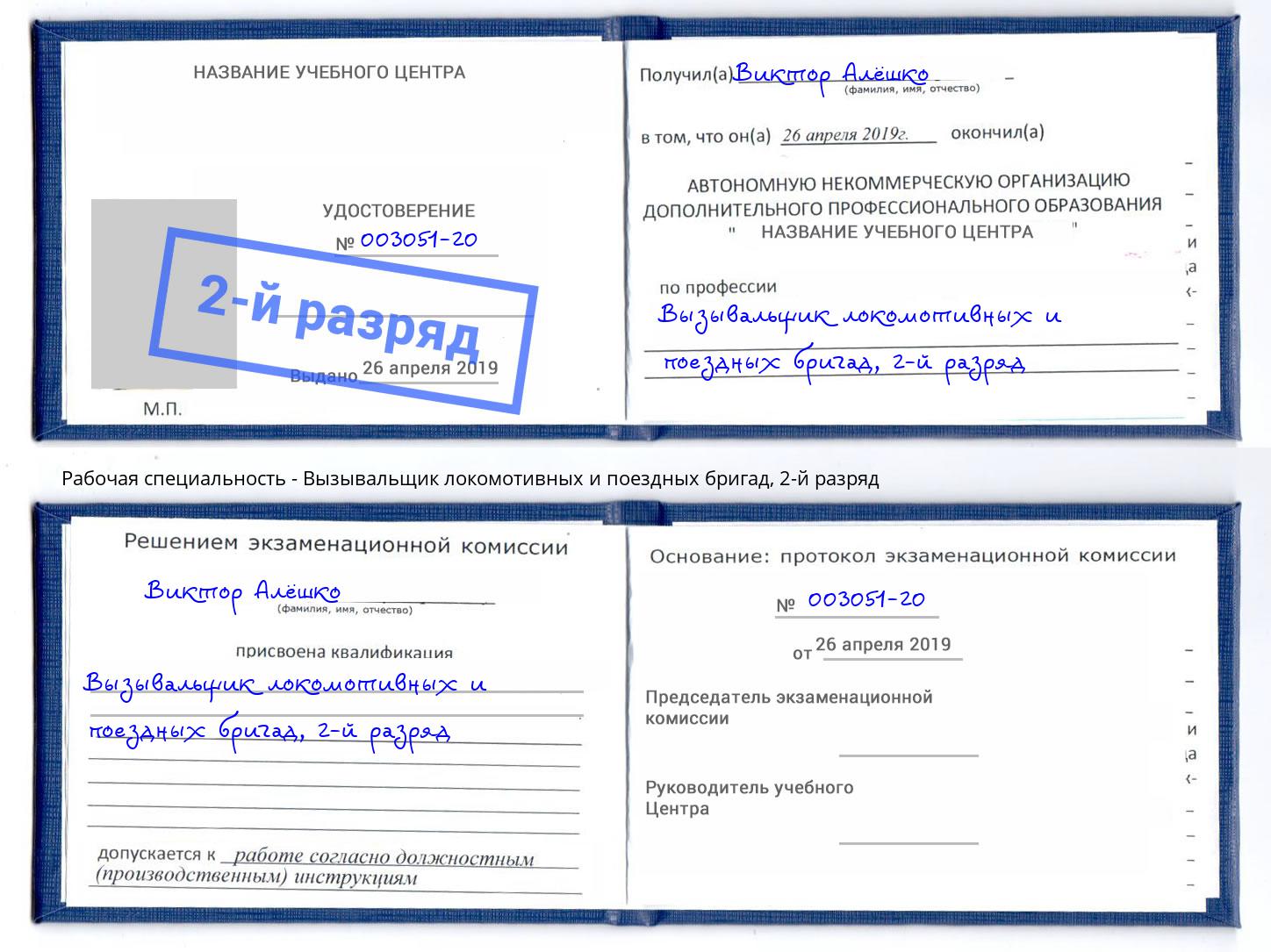 корочка 2-й разряд Вызывальщик локомотивных и поездных бригад Выкса