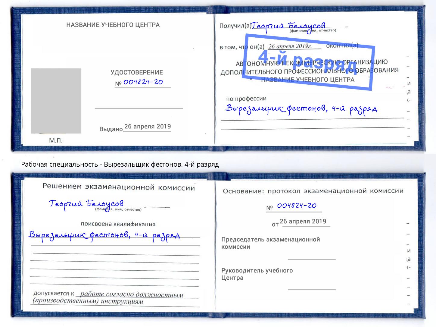 корочка 4-й разряд Вырезальщик фестонов Выкса