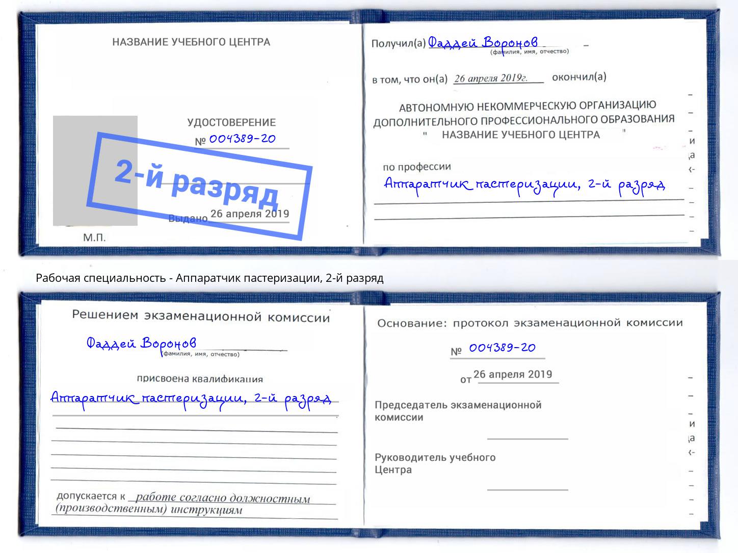 корочка 2-й разряд Аппаратчик пастеризации Выкса