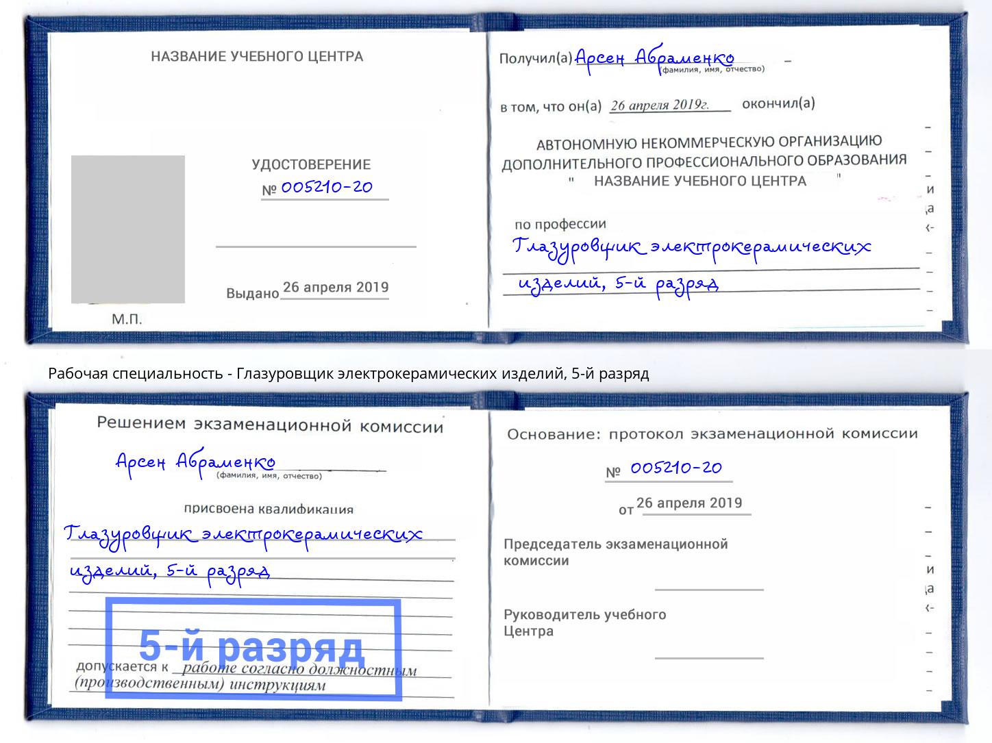 корочка 5-й разряд Глазуровщик электрокерамических изделий Выкса