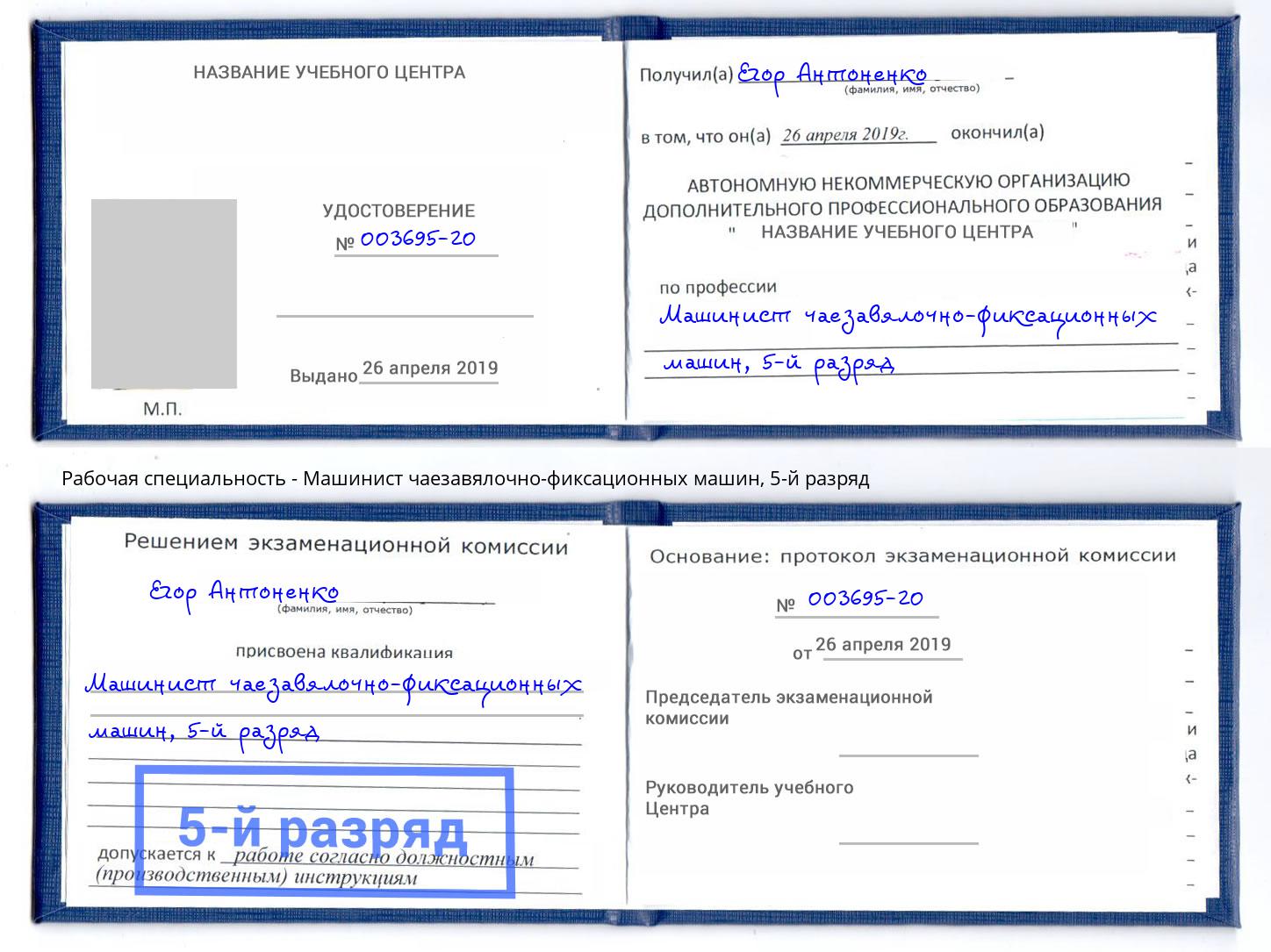 корочка 5-й разряд Машинист чаезавялочно-фиксационных машин Выкса
