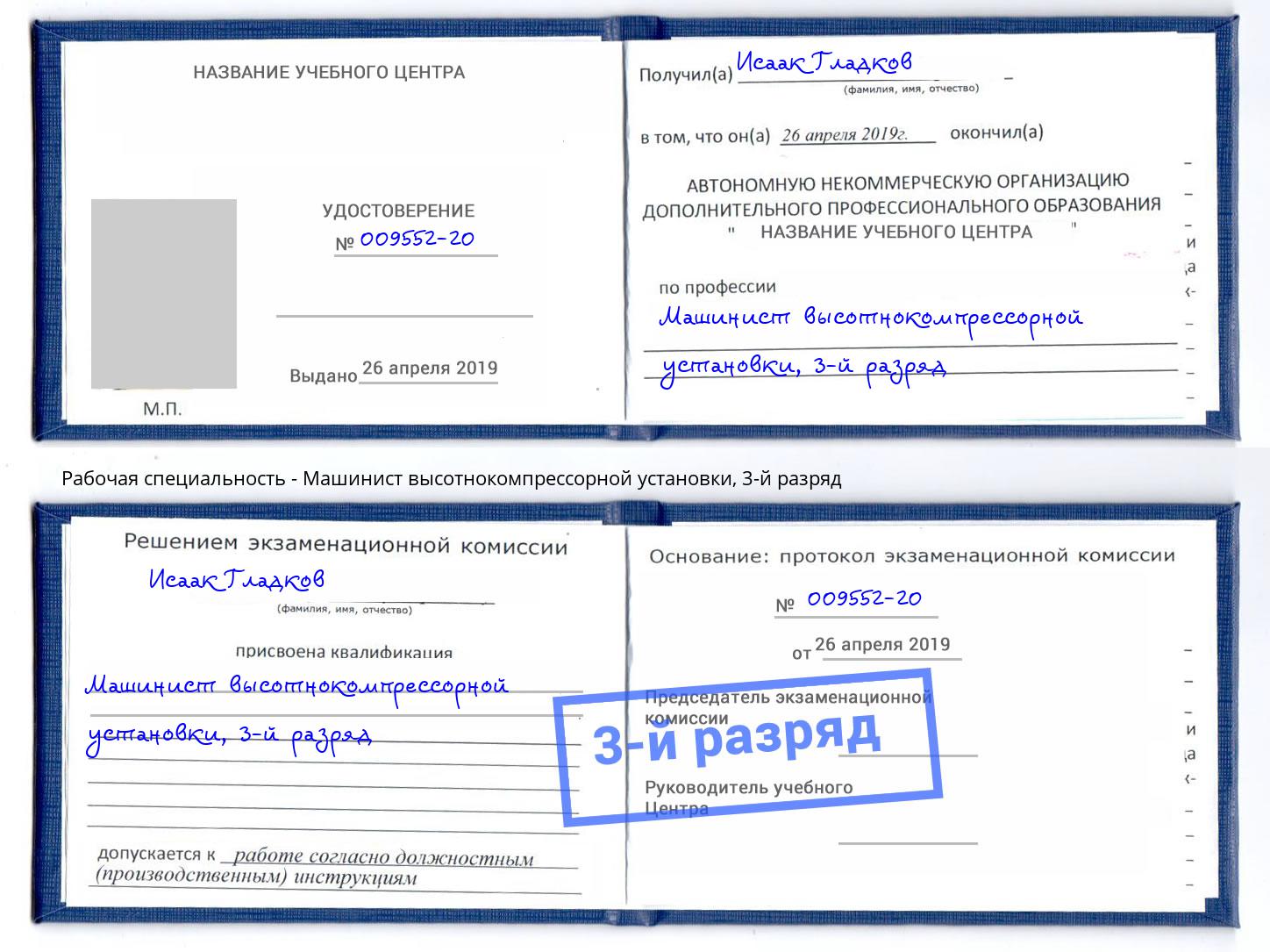 корочка 3-й разряд Машинист высотнокомпрессорной установки Выкса
