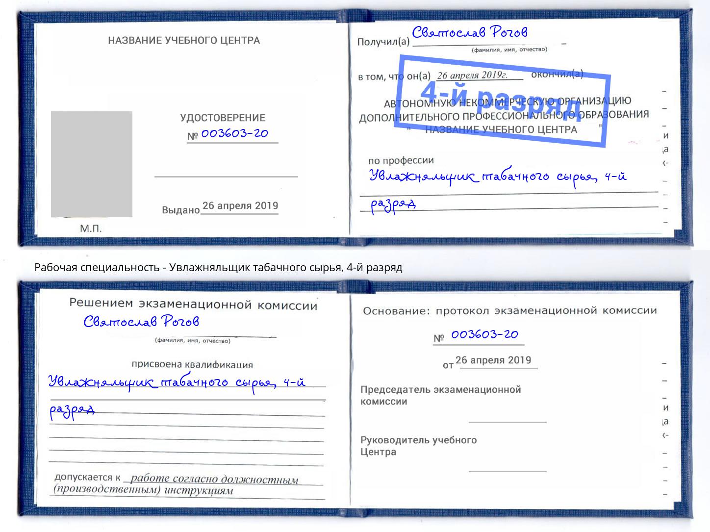 корочка 4-й разряд Увлажняльщик табачного сырья Выкса