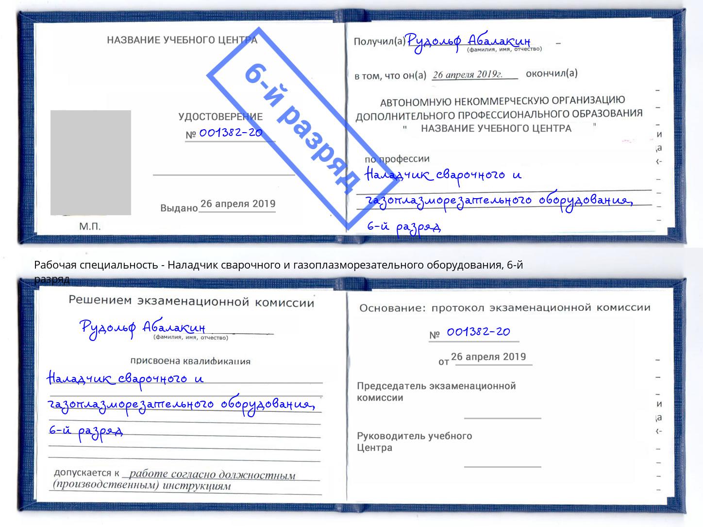 корочка 6-й разряд Наладчик сварочного и газоплазморезательного оборудования Выкса