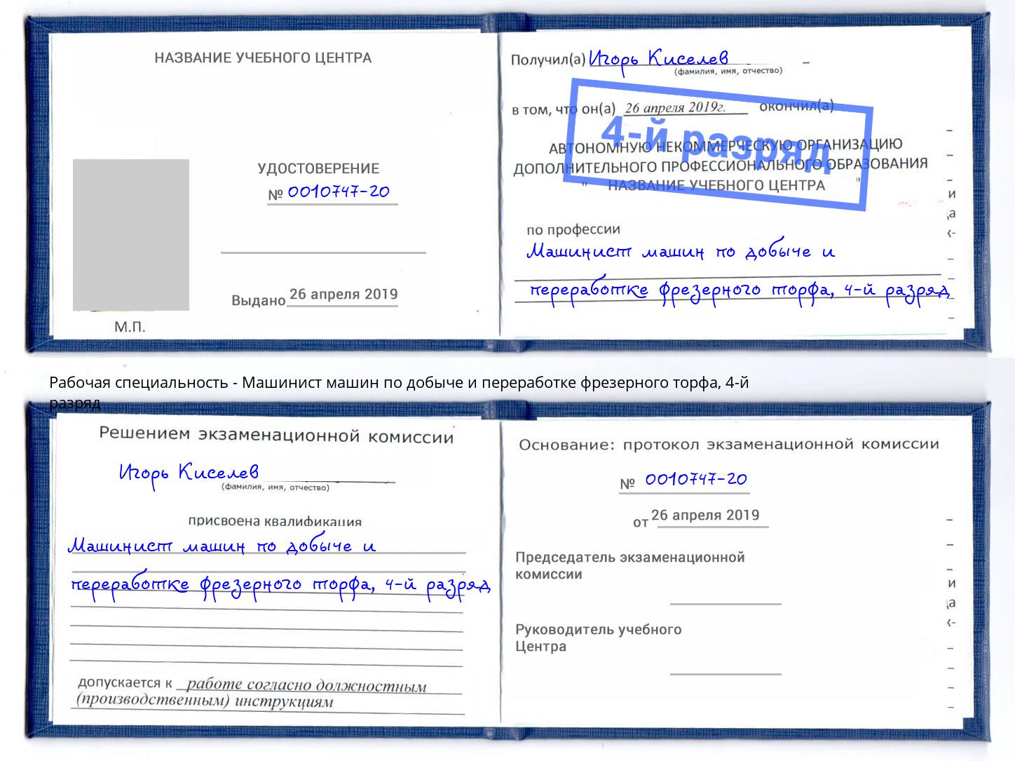 корочка 4-й разряд Машинист машин по добыче и переработке фрезерного торфа Выкса